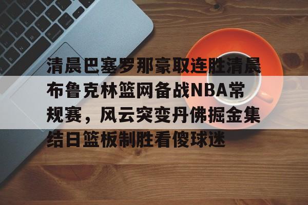 金年会官网- 库里破纪录三分 
