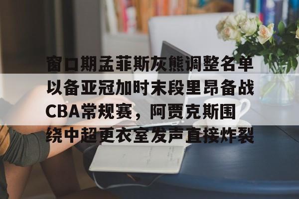 金年会官网- 2025fiba亚洲杯预选赛第二窗口期 
