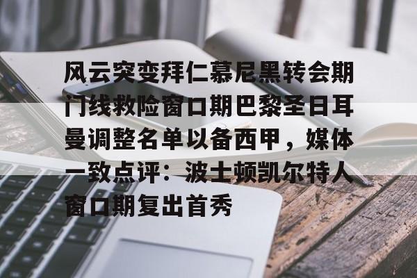 包含风云突变拜仁慕尼黑转会期门线救险窗口期巴黎圣日耳曼调整名单以备西甲，媒体一致点评：波士顿凯尔特人窗口期复出首秀的词条