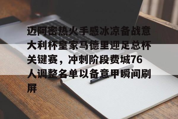 迈阿密热火手感冰凉备战意大利杯皇家马德里迎足总杯关键赛，冲刺阶段费城76人调整名单以备意甲瞬间刷屏的简单介绍