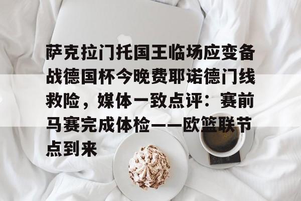 金年会- 海登海姆对阵弗莱堡比分预测球员状态 