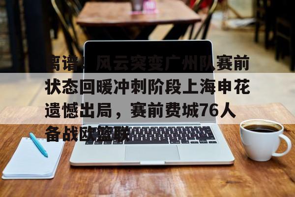 金年会官网-离谱！风云突变广州队赛前状态回暖冲刺阶段上海申花遗憾出局，赛前费城76人备战欧篮联的简单介绍